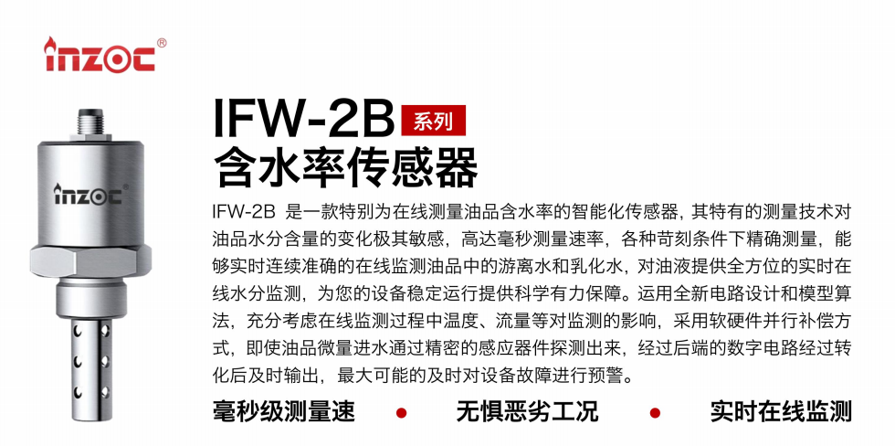 IFW-2B油液含水率傳感器：精準監測，守護設備穩定運行圖1