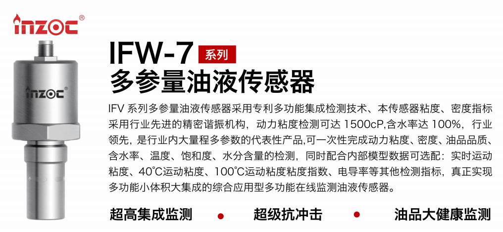 IFV-7多參量油液傳感器：高精度、多功能在線監測解決方案圖1