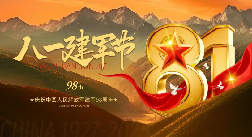 8·1建軍 98載時代偉業 共筑強國夢.png