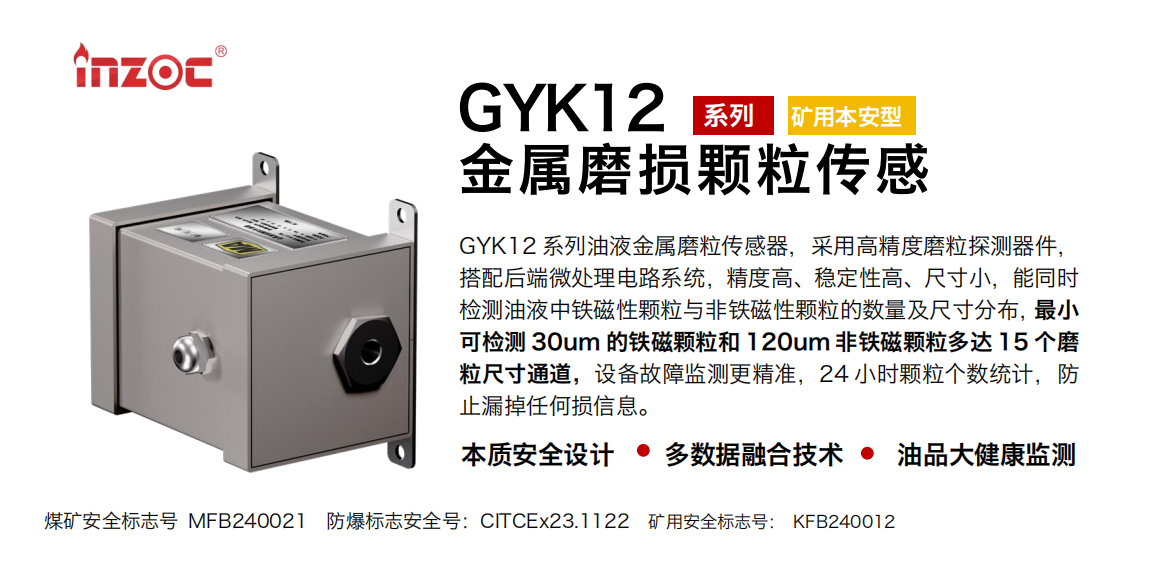 GYK12油液金屬顆粒傳感器可以檢測哪些指標？一文了解礦用本安型磨粒監(jiān)測技術 圖1
